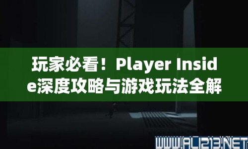 玩家必看！Player Inside深度攻略與游戲玩法全解析，你掌握了嗎？