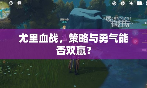 尤里血戰(zhàn)，策略與勇氣能否雙贏？