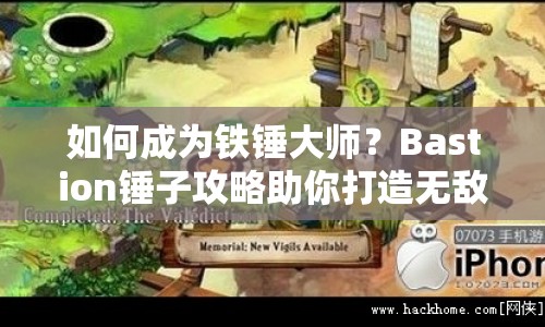 如何成為鐵錘大師？Bastion錘子攻略助你打造無敵戰(zhàn)力！