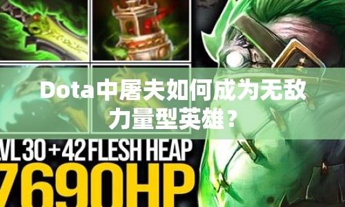 Dota中屠夫如何成為無敵力量型英雄？