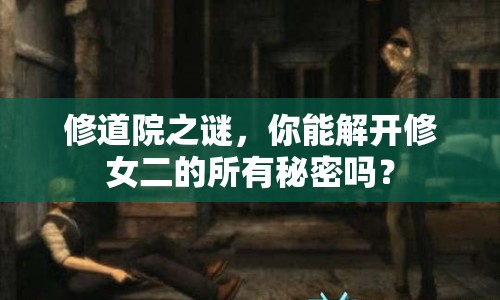 修道院之謎，你能解開修女二的所有秘密嗎？