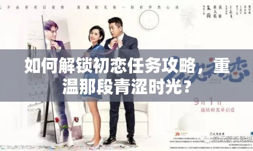 如何解鎖初戀任務(wù)攻略，重溫那段青澀時光？