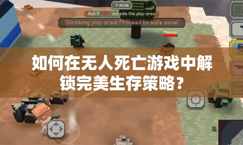 如何在無(wú)人死亡游戲中解鎖完美生存策略？