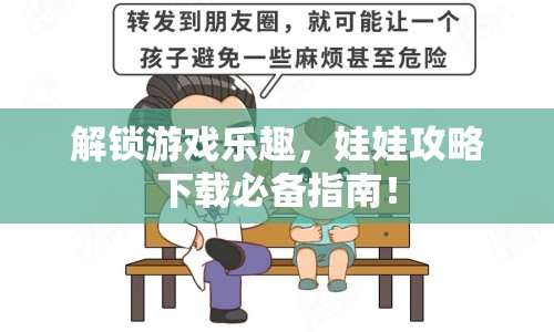 解鎖游戲樂趣，娃娃攻略下載必備指南！