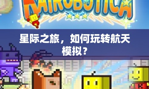星際之旅，如何玩轉(zhuǎn)航天模擬？