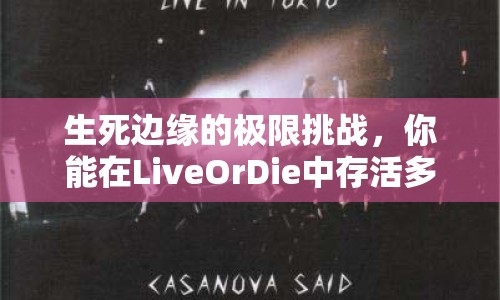生死邊緣的極限挑戰(zhàn)，你能在LiveOrDie中存活多久？