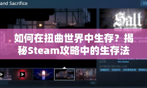 如何在扭曲世界中生存？揭秘Steam攻略中的生存法則！