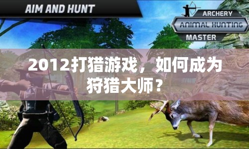 2012打獵游戲，如何成為狩獵大師？