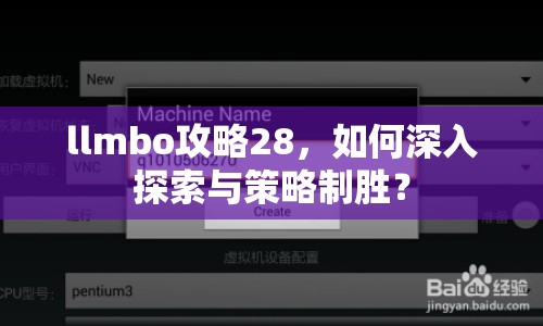 llmbo攻略28，如何深入探索與策略制勝？
