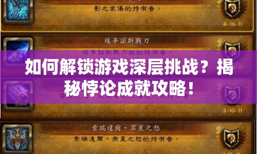 如何解鎖游戲深層挑戰(zhàn)？揭秘悖論成就攻略！