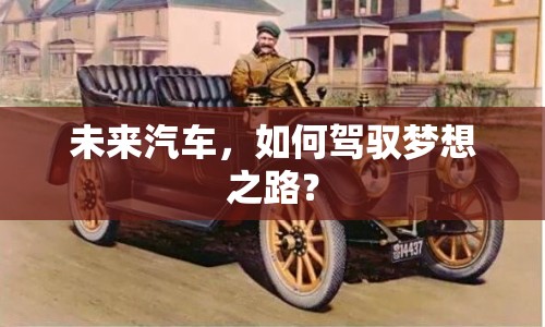 未來汽車，如何駕馭夢想之路？