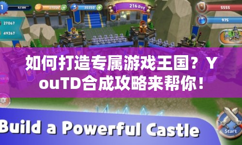 如何打造專屬游戲王國(guó)？YouTD合成攻略來(lái)幫你！