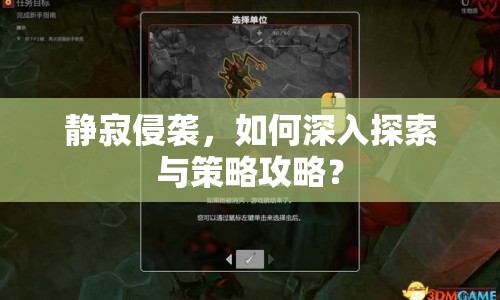靜寂侵襲，如何深入探索與策略攻略？