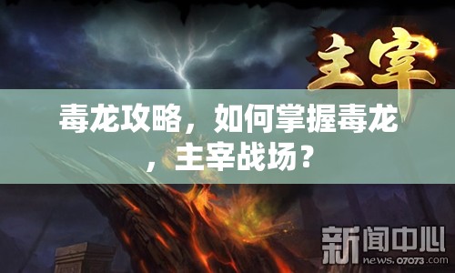 毒龍攻略，如何掌握毒龍，主宰戰(zhàn)場？