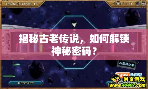 揭秘古老傳說，如何解鎖神秘密碼？