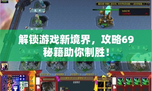 解鎖游戲新境界，攻略69秘籍助你制勝！