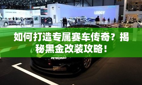 如何打造專屬賽車傳奇？揭秘黑金改裝攻略！
