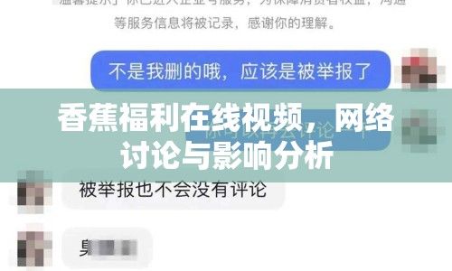 香蕉福利在線視頻，網(wǎng)絡(luò)討論與影響分析