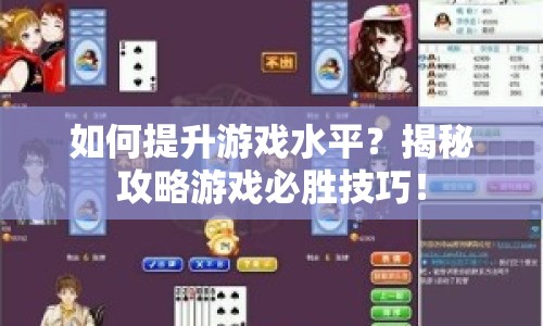 如何提升游戲水平？揭秘攻略游戲必勝技巧！