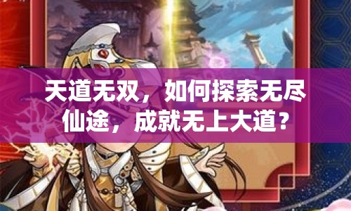 天道無雙，如何探索無盡仙途，成就無上大道？