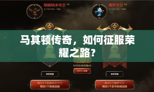馬其頓傳奇，如何征服榮耀之路？