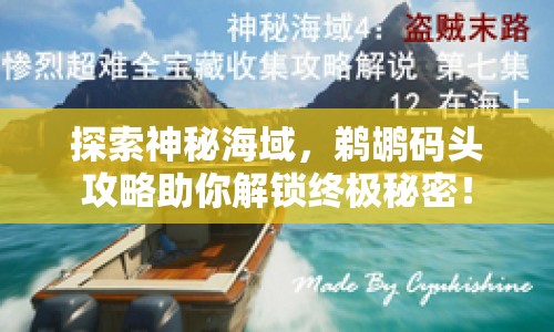 探索神秘海域，鵜鶘碼頭攻略助你解鎖終極秘密！