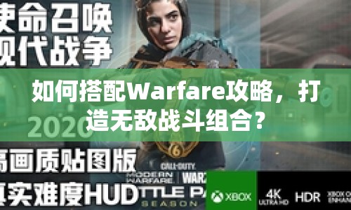 如何搭配Warfare攻略，打造無敵戰(zhàn)斗組合？