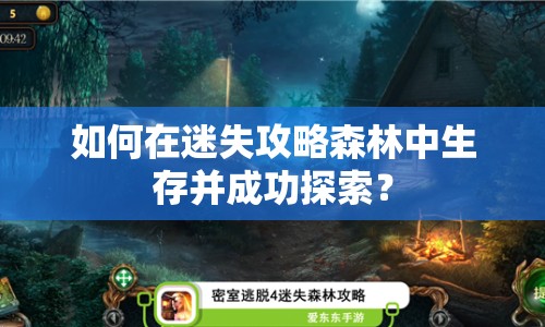 如何在迷失攻略森林中生存并成功探索？