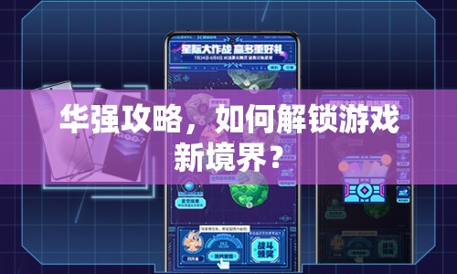 華強(qiáng)攻略，如何解鎖游戲新境界？