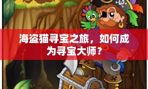 海盜貓尋寶之旅，如何成為尋寶大師？