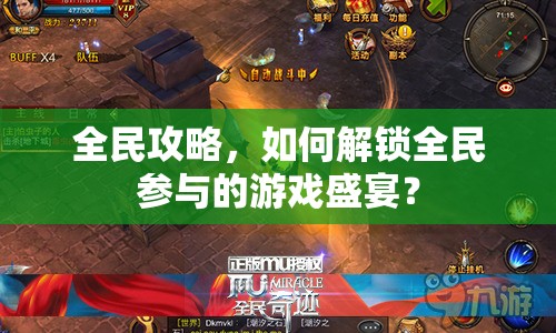 全民攻略，如何解鎖全民參與的游戲盛宴？