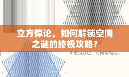 立方悖論，如何解鎖空間之謎的終極攻略？