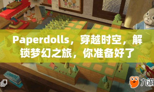Paperdolls，穿越時(shí)空，解鎖夢(mèng)幻之旅，你準(zhǔn)備好了嗎？