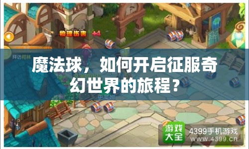 魔法球，如何開啟征服奇幻世界的旅程？