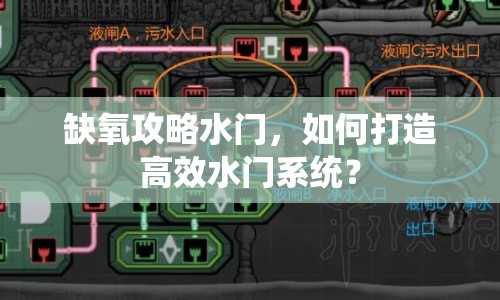 缺氧攻略水門，如何打造高效水門系統(tǒng)？