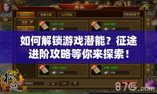 如何解鎖游戲潛能？征途進(jìn)階攻略等你來探索！
