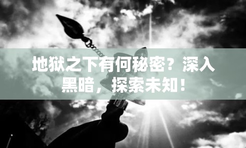 地獄之下有何秘密？深入黑暗，探索未知！