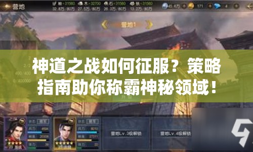 神道之戰(zhàn)如何征服？策略指南助你稱霸神秘領(lǐng)域！