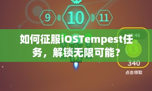 如何征服iOSTempest任務(wù)，解鎖無(wú)限可能？