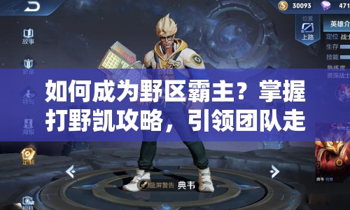 如何成為野區(qū)霸主？掌握打野凱攻略，引領(lǐng)團(tuán)隊(duì)走向勝利！