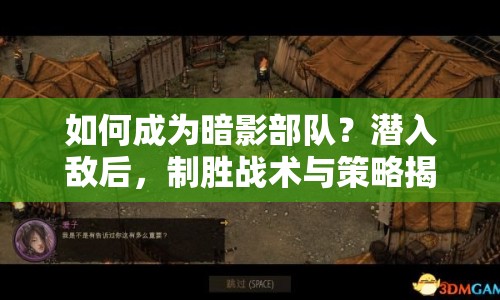如何成為暗影部隊？潛入敵后，制勝戰(zhàn)術(shù)與策略揭秘！