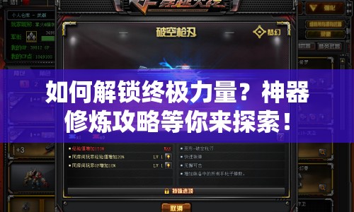 如何解鎖終極力量？神器修煉攻略等你來(lái)探索！