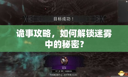 詭事攻略，如何解鎖迷霧中的秘密？