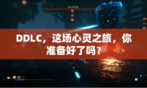DDLC，這場心靈之旅，你準(zhǔn)備好了嗎？
