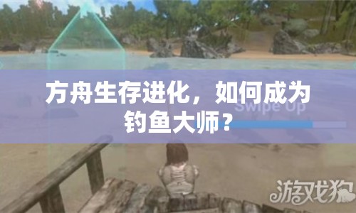方舟生存進(jìn)化，如何成為釣魚大師？