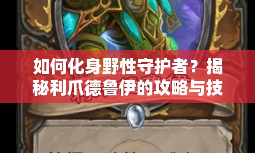 如何化身野性守護者？揭秘利爪德魯伊的攻略與技巧