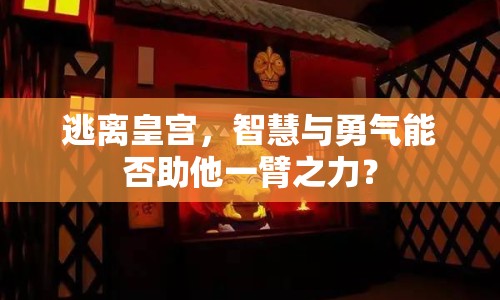 逃離皇宮，智慧與勇氣能否助他一臂之力？