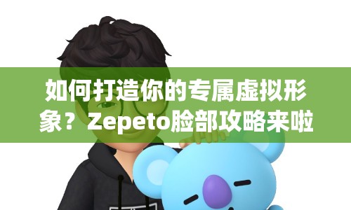 如何打造你的專屬虛擬形象？Zepeto臉部攻略來啦！