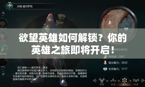 欲望英雄如何解鎖？你的英雄之旅即將開啟！
