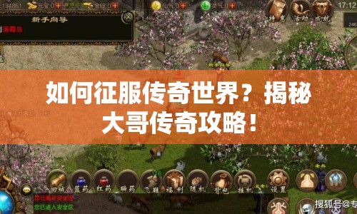 如何征服傳奇世界？揭秘大哥傳奇攻略！